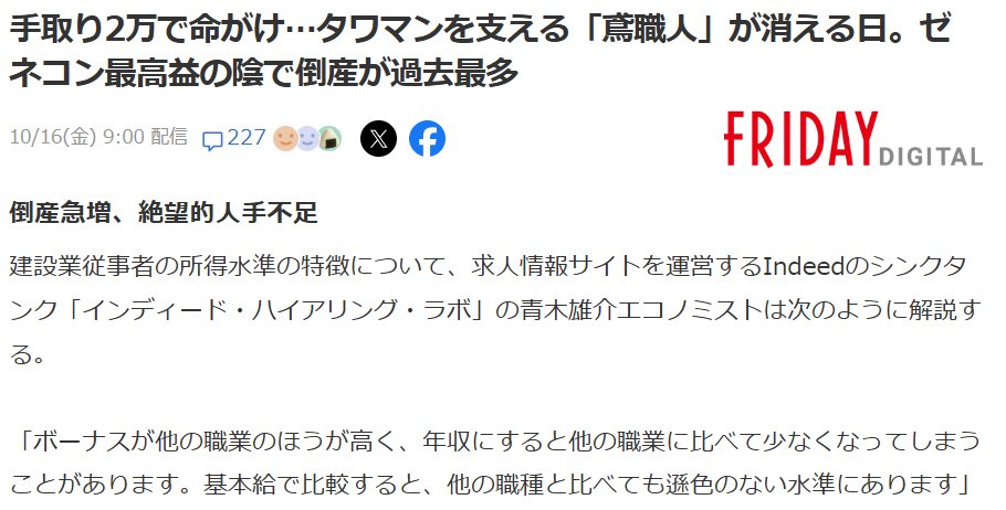 Stoneman_ISHIO's tweet photo. ゼネコン各社が過去最高益。一方で鳶の倒産は過去最多ペース。

タワマンを支える鳶職人が消える、という内容。
数字だけ並べます。

・大手・準大手ゼネコン23社の第1四半期、増益19社、うち7社が過去最高

・鳶工事業の倒産は1〜8月で110件、年間170件も視野

・国が決めた鳶の「人件費相当額」は1日3万780円（設計労務単価）

・現場の手取りは日給1万円から始まり、職長でも2万円。「せいぜい2倍」

・本来1,000万円の工事を、500万円で受ける業者がいる

・雨の日は能力が落ち、晴れた日に取り戻してきた。働き方改革でそれができない

・鳶の世界に女性はほぼゼロ、外国人も多くない

建設会社の社長として2つ書きます。

1つ目。
国が「人件費」として決めた3万780円が、現場で2万円になる。「元請けにとっては、下請けに競争させて安く発注できればそれに越したことはない」。

その通りです。だから上は変わらない。

2つ目。
1,000万円の工事を500万円で受ける鳶がいる限り、単価は上がりません。安く請けて職人に1万円で払って潰れる。それを「仕方ない」と言ってきたのは、業界の中の人間です。

日鳶連は年収600万円を800万円にしたいと言っています。
危険度を考えれば全業種平均の1.42倍、日当3万6,680円が妥当だと。

いくらなら鳶に人が集まる単価になりますかね？

▼FRIDAY DIGITAL（10/16）手取り2万で命がけ…タワマンを支える「鳶職人」が消える日。ゼネコン最高益の陰で倒産が過去最多
https://t.co/5zlDpPNUaG