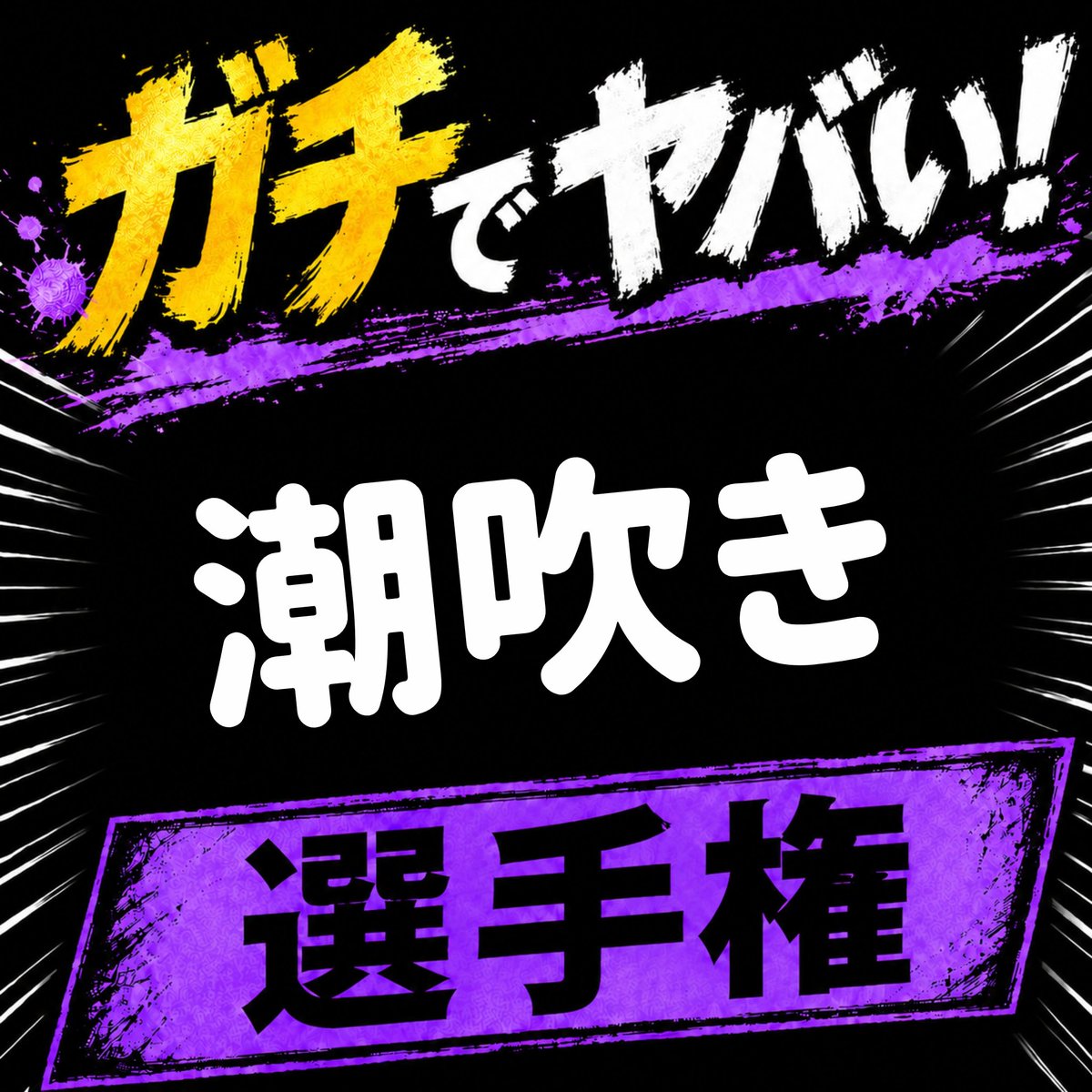 kyodore_1's tweet photo. #選手権 https://t.co/pDDfaZ5uaE