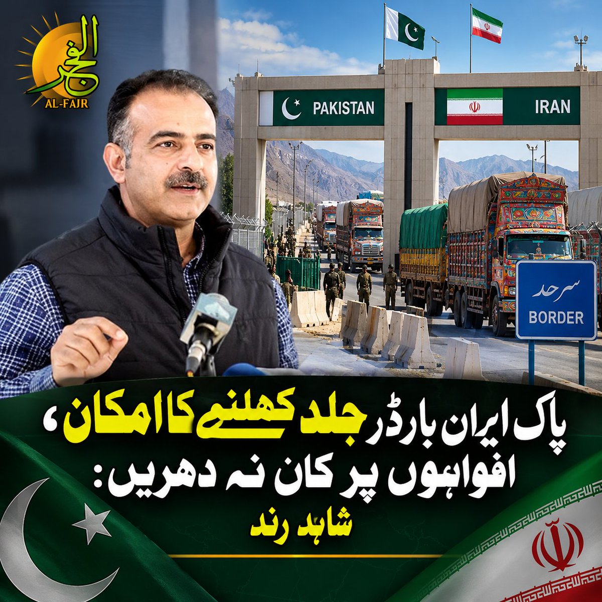 alfajaronline's tweet photo. پاک ایران بارڈر جلد کھلنے کا امکان، افواہوں پر کان نہ دھریں: شاہد رند↗

https://t.co/oqV6ir4lf0

#alfajaronline #PakIranBorder #BalochistanUpdates #ShahidRind #BorderSecurity #PakistanTrade #AntiSmuggling #CurrentAffairs🇵🇰🇮🇷
@ShahidRind https://t.co/hB8BNmDirB