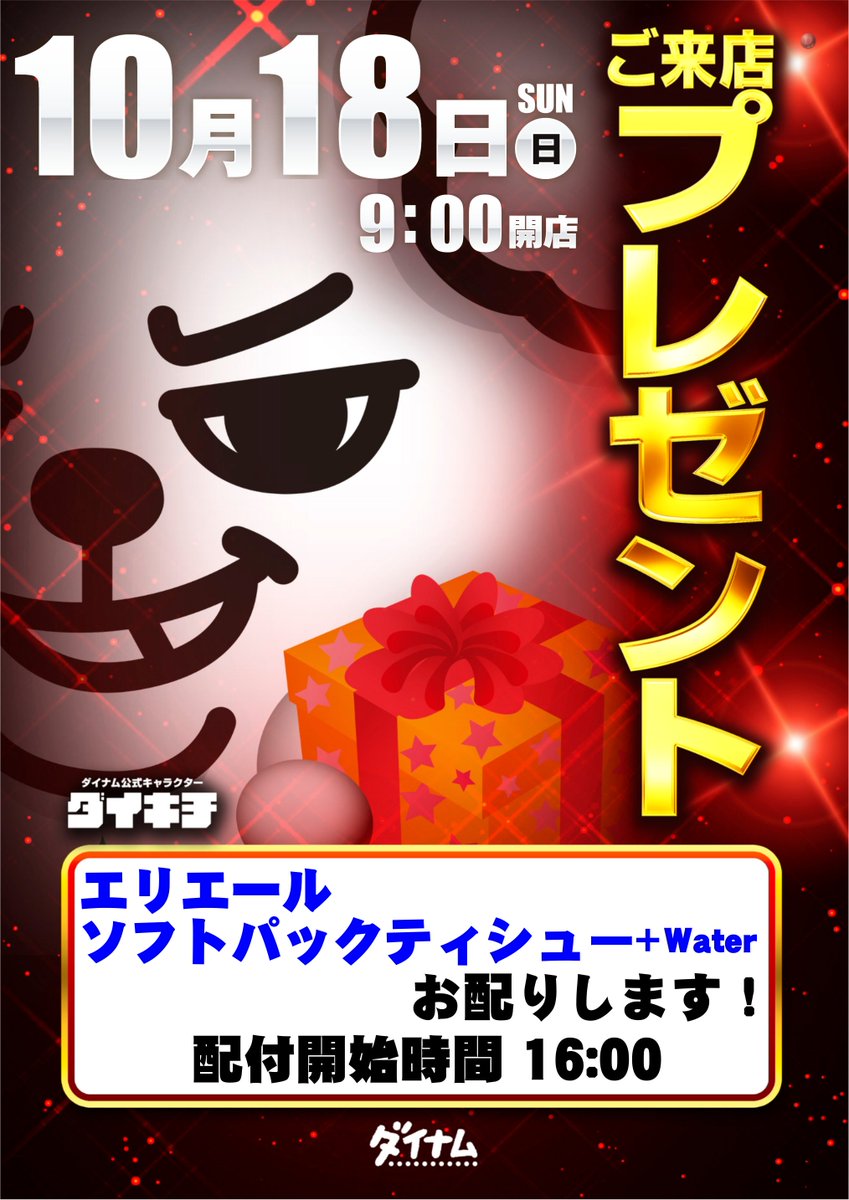 dynam_00399's tweet photo. おはようございますッ👋

↓↓本日10/18(日)は、こちら！↓↓
　🎁♥️🎁♥️🎁♥️🎁♥️🎁
　　来店プレゼント配布‼️
　♥️🎁♥️🎁♥️🎁♥️🎁♥️

今回お配りするのは日用品から
『エリエール ソフトパックティシュー +water』‼️
配布予定時刻は【16:00】‼️
ぜひたくさんのご来店お待ちしております(∩´∀｀)∩

本日も入場抽選は【8:50】からスタート！(=ﾟωﾟ)ﾉ

＃ダイナム　＃来店プレゼント