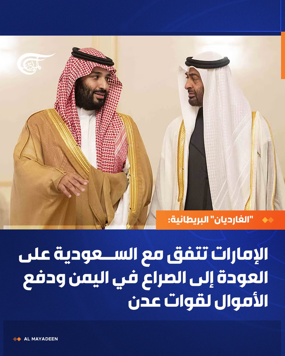 AlMayadeenNews's tweet photo. "الغارديان" البريطانية:

الإمارات تتفق مع السعودية على العودة إلى الصراع في اليمن ودفع الأموال لقوات عدن

#الميادين https://t.co/fdVtOASxRg