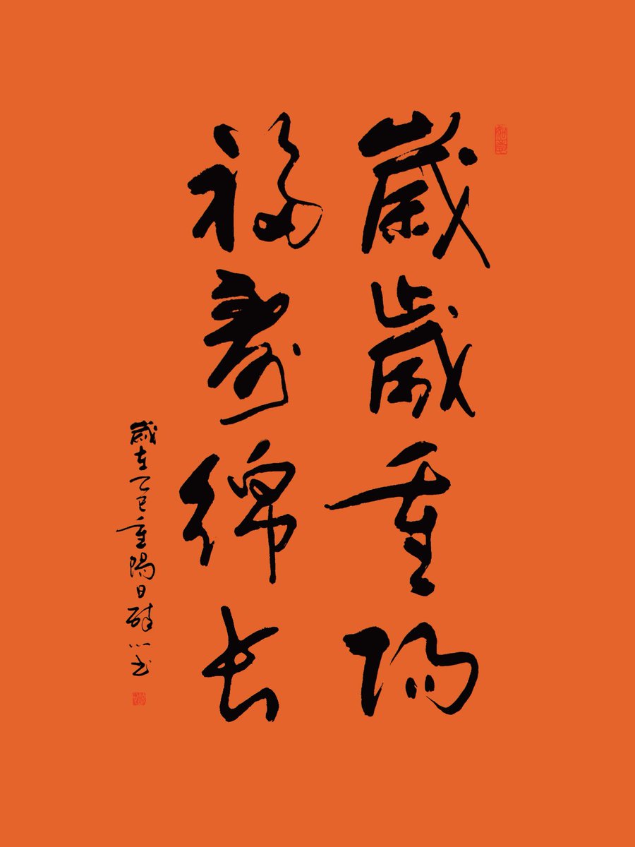 DAO_XT's tweet photo. 两九相重，日月并阳。
天与秋光，喜乐安康。
乘重九清肃之时，涤尘守心，顺天纳祥。

#东方文化 #重阳节 #道家文化 #道系青年 https://t.co/uFIo0zXXUL