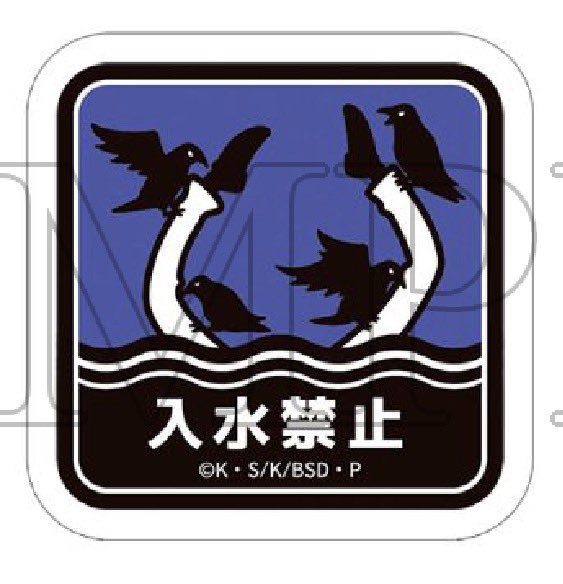 0210_YHO_0426's tweet photo. 【交換】文豪ストレイドッグス 文スト ART &amp; DESIGN EXHIBITION ART展 注意ステッカーコレクション

【譲】禍狗注意、買取注意

【求】入水禁止

大阪梅田手渡しor郵送

検索からでもお気軽にお声がけください。
よろしくお願いいたします。 https://t.co/rzRBZ2PXj7