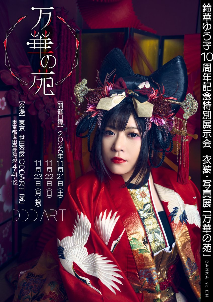 suzuhana_staff's tweet photo. ソロデビュー10周年記念🪭
衣装・写真展「万華の苑」チケット発売中！
••••••••••••••••••••••••••••
💎入場チケット ¥2,500-
　11/21(土) 発売中
　11/22(日) 発売中
　11/23(祝) SOLD OUT
••••••••••••••••••••••••••••
一歩足を踏み入れれば広がる、鈴華ゆう子の世界。
これまでのライブを彩ってきた衣装と、撮りおろし写真で彩られた世界に浸る特別な展示をお楽しみいただけます。

▼展示会詳細・チケット情報
https://t.co/mWp4eU4QTU