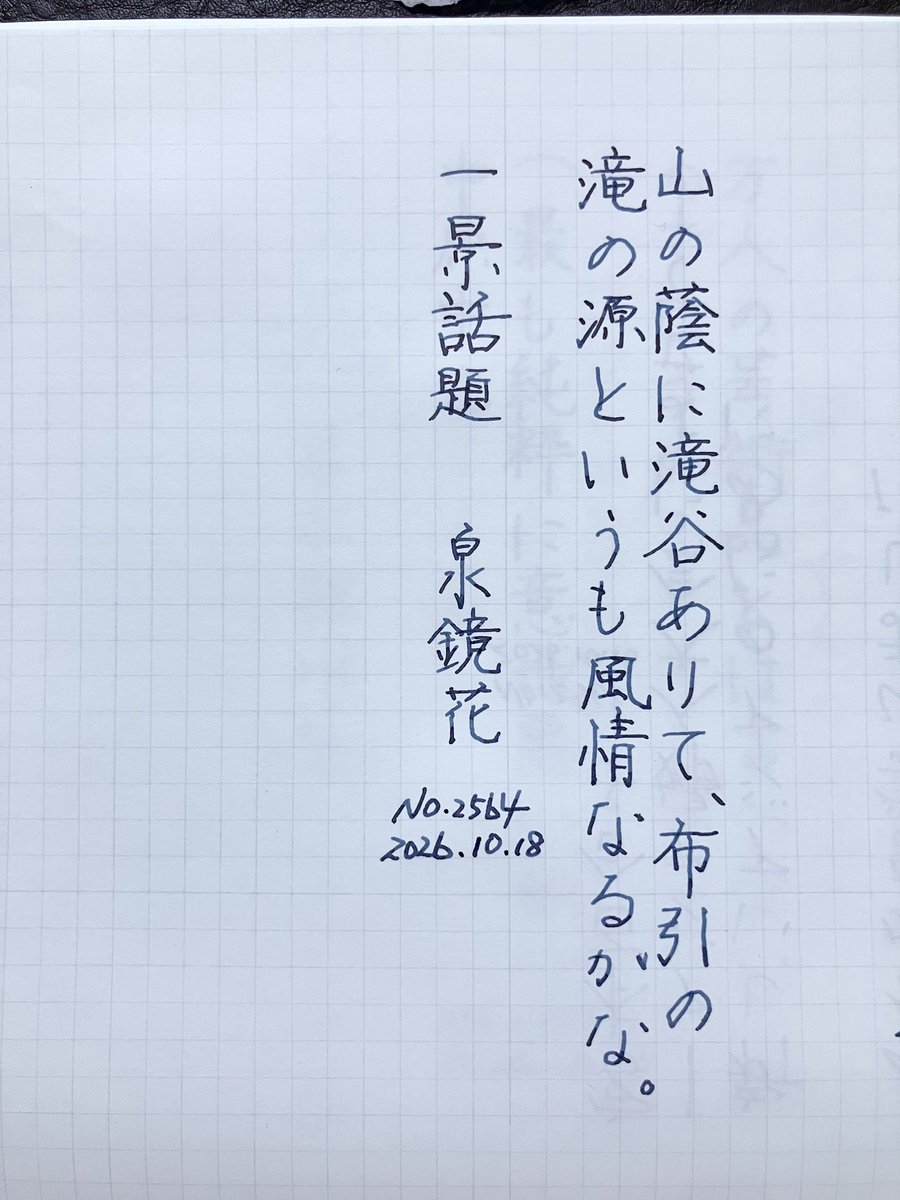 turner_karhan's tweet photo. おはようございます。
今日もお題をありがとうございました。
#朝活書写_2564 
#朝活書写 https://t.co/hmwpPAb5dP