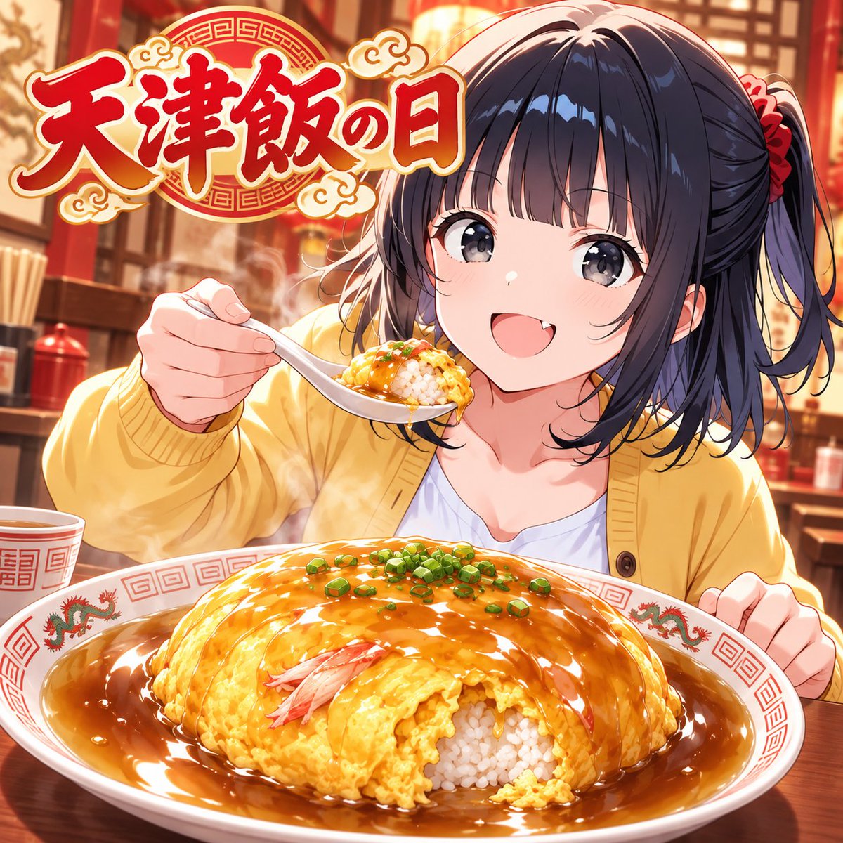 ShirasameArca's tweet photo. おひるごはん～♪
今日は天津飯の日なんですねってー！
私は天津飯めっちゃ好き✨
ふわふわたまごにあつあつの餡！これからの季節にもいいですよねー💖

ただ、味付けが西と東で違うらしいですね

☀️関東の天津飯
ケチャップを使った甘酢

🌙関西の天津飯
醤油ベースや塩ベースのあっさりとした餡

私は断然！醤油ベース派です！
横浜行った時かな、なんも気にせず天津飯注文して
甘酢のが出てきて！　「な、なんじゃこりゃあ！！」　ってなったのはいい思い出です💖

#AIart #AIイラスト好きさんと繋がりたい