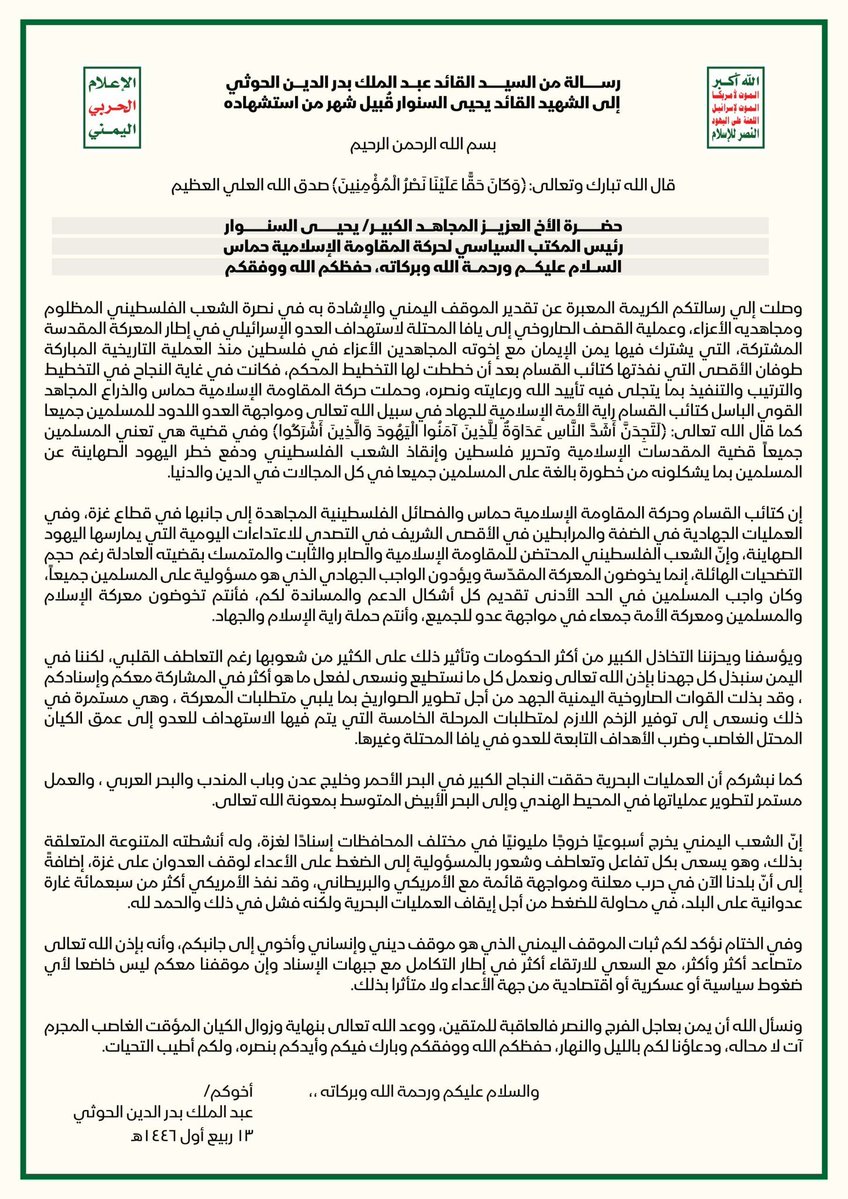 2kr1ih's tweet photo. رسالة تنشر للمرة الأولى من السيد القائد عبدالملك بدرالدين الحوثي إلى الشهيد القائد يحيى السنوار قُبيل شهر من استشهاده . https://t.co/umd0yP9mES
