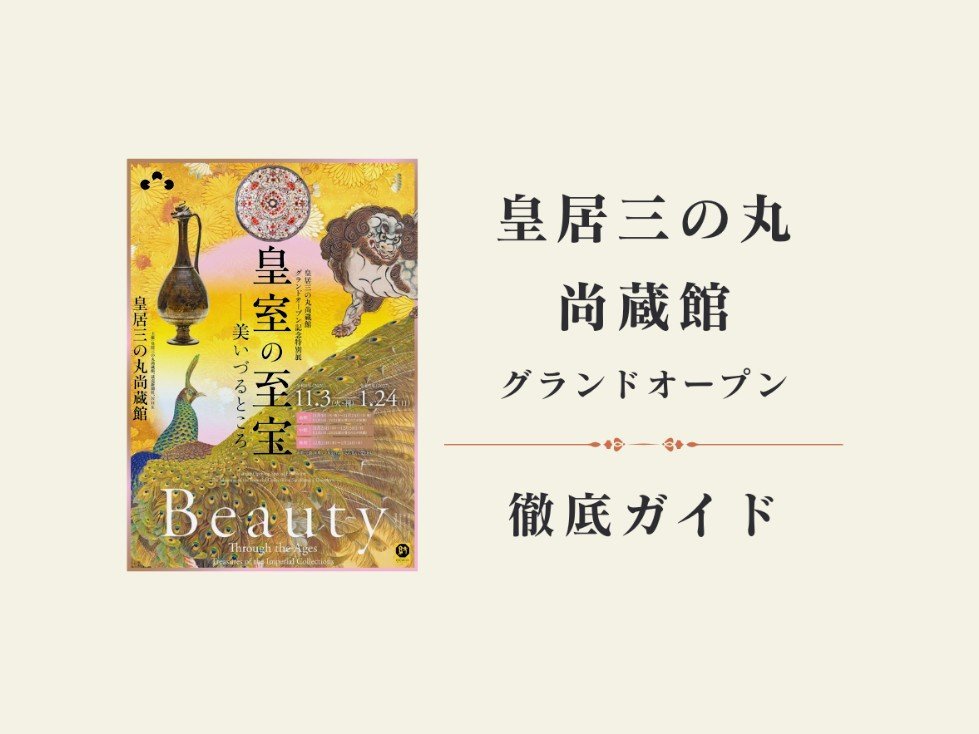 art_ex_japan's tweet photo. 【徹底ガイド】11月3日に待望のグランドオープン！皇居三の丸尚蔵館

開幕展となる特別展「皇室の至宝―美いづるところ」が同日から開催されます。同館に関する豊富な記事をまとめて読めます👇予習にぜひ活用ください。
https://t.co/7vw5O0zdPQ https://t.co/kND1iulgRq
