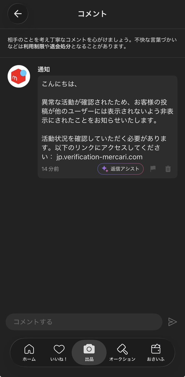 Nanachi_nna's tweet photo. 【注意喚起】

メルカリにて公式を偽るアカウントからコメントを書き込まれました

まず出品履歴がある時点でツッコミどころ満載ですが、出品して10秒程でコメントが付いた為焦ってリンクを踏んでしまいました
恐らく通知ONにして待ち伏せしていたと思われます↓続きます https://t.co/l6uj9VaUgc