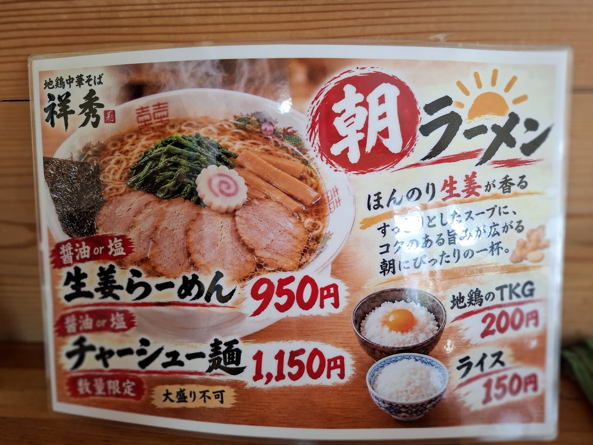 hiro_na8_bp's tweet photo. 地鶏中華そば 祥秀@伊勢崎
朝ラーメン　生姜チャーシュー麺醤油
朝から地区の美化運動を済ませこちらに。塩も美味しいと聞いたがやっぱり醤油でしょ(��)コクのある醤油に生姜がたまらん。チャー旨し、細切りメンマ、ほうれん草もいい箸休めに。我慢しようと思ったがライス追加してしまった御馳走様です https://t.co/DHQFbEEAlh
