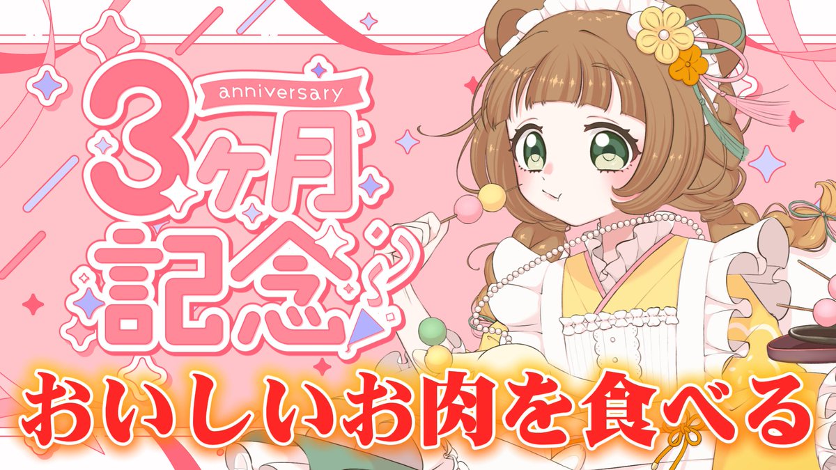 sakuma_chiyo's tweet photo. ⑅°˖ ┈𓊆  配信のおしらせ  𓊇┈ ˖°⑅ 

⏰本日𝟭𝟭:𝟬𝟬~ 
『 　３ヵ月記念日🎉もぐもぐ配信!!　』

625円のお肉を買ってきて食べる✨✨

  待機枠▷https://t.co/EFYVfTqlf7 https://t.co/zCAV4VxlPh