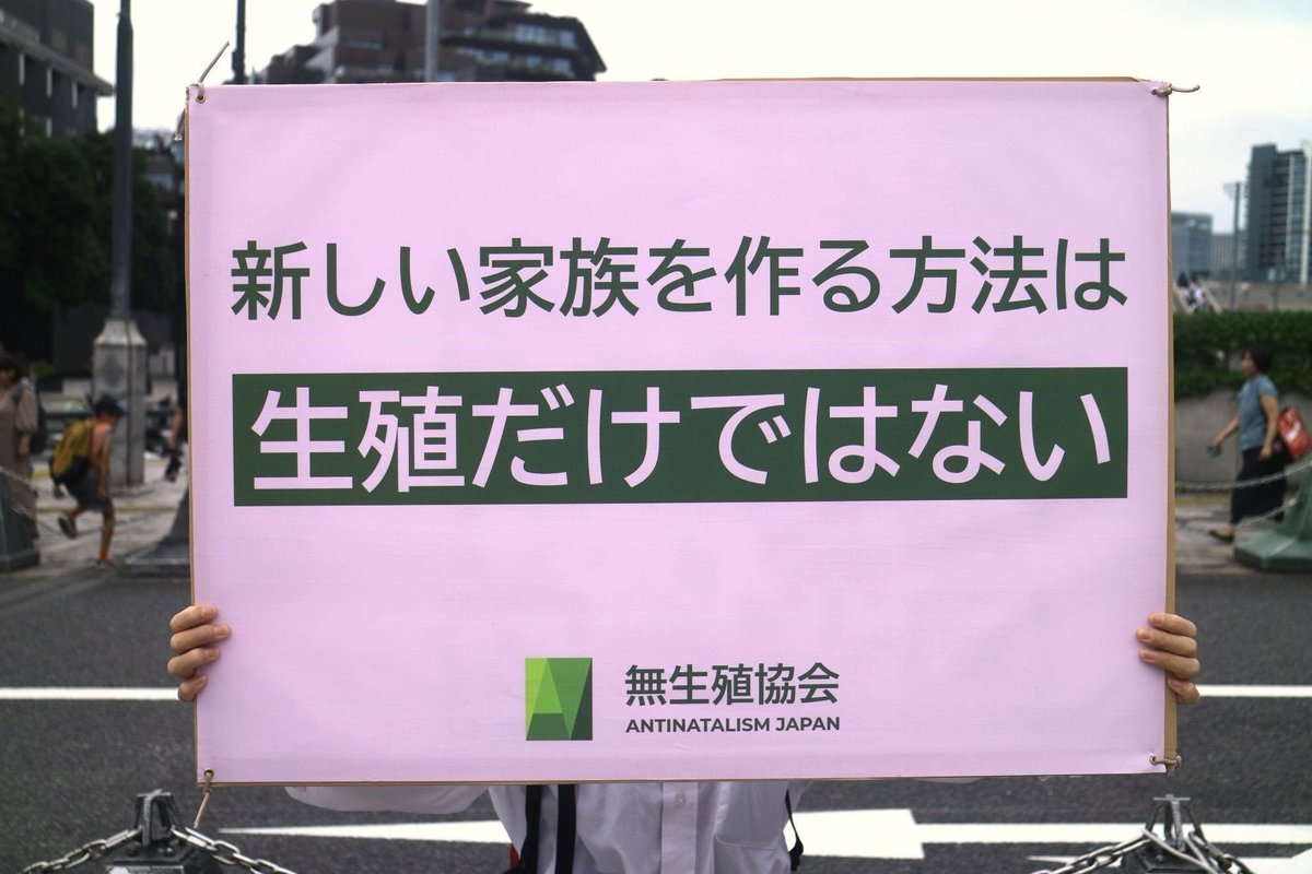 AntinatalismJpn's tweet photo. Procreation is not the only way to start a family
#反出生主義 #反出生 #反生殖主義 #無生殖主義 #倫理学 #道徳 #倫理 #生殖 #社会運動 #哲学 #無生殖協会 #antinatalism #ethics #morality #procreation #reproduction #movement #socialmovement #activism #philosophy #AntinatalismJapan https://t.co/0GZdIIPoZp