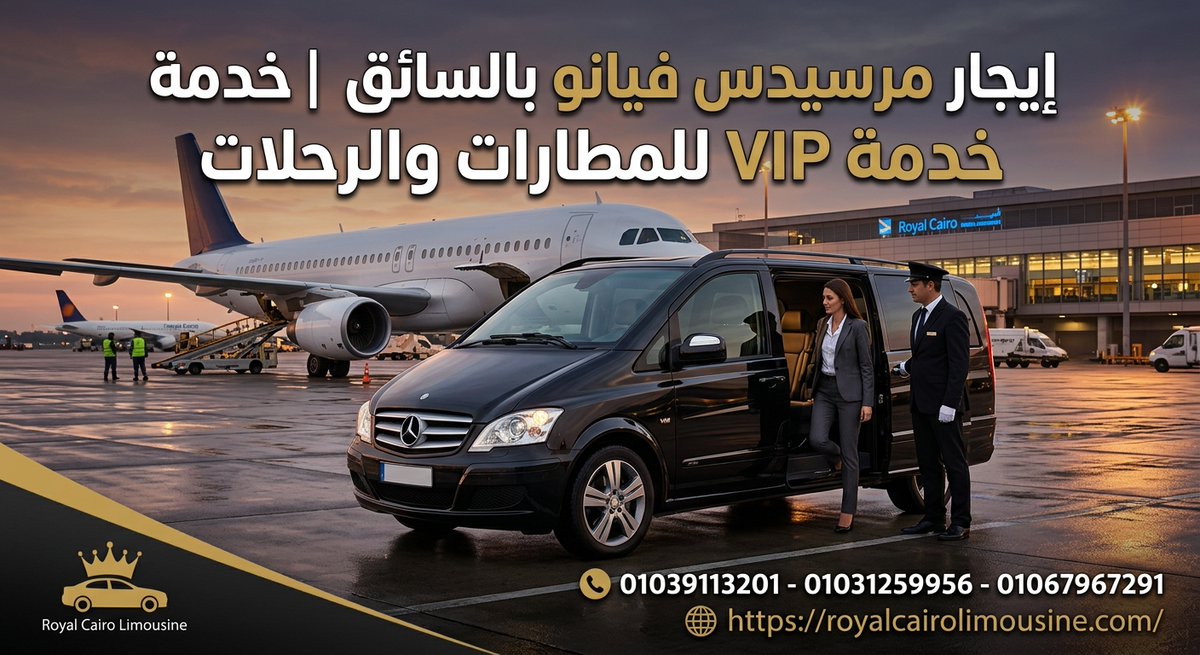 RoyalCairoLimo's tweet photo. إيجار مرسيدس فيانو بالسائق | خدمة VIP للمطارات والرحلات

📞 01039113201
📞 01067967291
📞 01031259956

https://t.co/PtqmkmMq4I https://t.co/rB719BN6vg