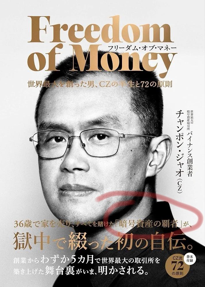 heidithewitch's tweet photo. cz的书明天19号就在东京开始卖了，他的封面明确写这自己是「暗号資産の覇者」，这个称号很牛逼！！！这角度无敌啊！！cz在东京的新称号！！！！ https://t.co/4Gi9B3HVUw