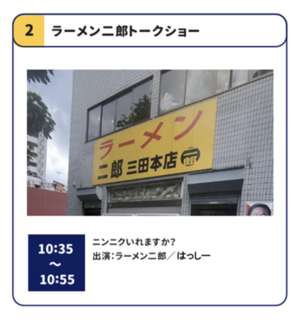 fallindebu's tweet photo. 今日は母校の慶應義塾大学で開催される「連合三田会」で「ラーメン二郎トークショー」のMCやります。
二郎本店のおやじさんや、13店舗もの各店の店長さんたちが集結する、二郎ファンにはたまらないイベント…！
一般の人もどなたでも観覧無料。慶應の日吉キャンパス、並木上ステージで10:35から！ https://t.co/F9nzxg5y04