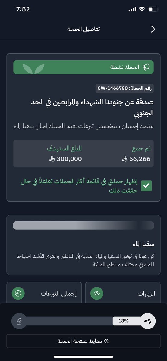 Ab00_70's tweet photo. @Hamiaa966 هذي حملة سقيا ماء في احسان سويتها لجنودنا الشهداء والمرابطين في الحد تبرعوا لو بالقليل رقم الحملة موجود في الصورة او هذا هو ( Cw-1466780) تقدرون تبحثون بالرقم ويطلع لكم في احسان 🤝🏻 https://t.co/qqhyzUrFqC