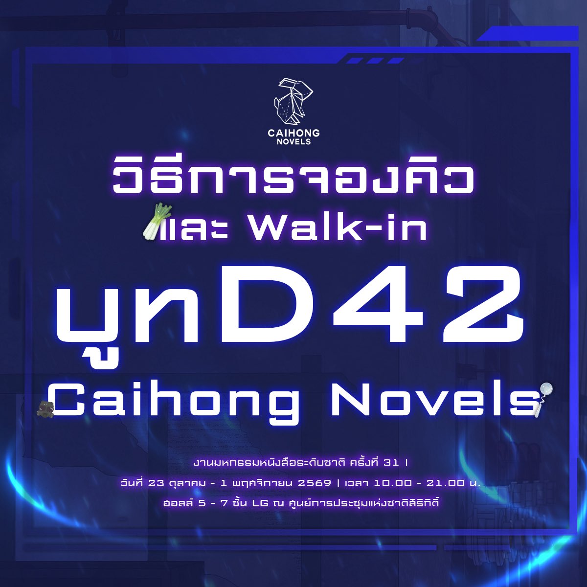 caihongnovels's tweet photo. 📝 วิธีการจองคิวและ Walk-in บูท D42 Caihong Novels 🐰💕

📌 สำหรับคุณนักอ่านที่ต้องการเข้าซื้อสินค้าในวันที่ 23 - 25 ตุลาคม 2569

🗓️ เริ่มจองวันที่ 20 ตุลาคม 2569
⏰ เวลา 19.00 น.
📍 Line OA : @caihongnovels

🚨 ขอสงวนสิทธิ์ในการจองล่วงหน้า 1 รอบ/วัน

૮꒰ ˶• ༝ •˶꒱ა ♡૮꒰ ˶• ༝ •˶꒱ა

❗️กรณีต้องการซื้อสินค้าเพิ่มเติมสามารถรับคิว Walk-in ได้ที่หน้าฮอลล์ 5 ฝั่งทะเลสาบ

‼️ กรณีเลยกำหนดคิวแล้ว ทางสำนักพิมพ์ขอสงวนสิทธิ์ในการยกเลิกคิวโดยอัตโนมัติ คุณนักอ่านจะต้องรับคิวใหม่เท่านั้น

📌 หมายเหตุ: หากมีการเปลี่ยนแปลงสถานที่รับคิว Walk-in จะแจ้งให้ทราบผ่านหน้าเพจ หรือ X ของสำนักพิมพ์ค่ะ

૮꒰ ˶• ༝ •˶꒱ა ♡૮꒰ ˶• ༝ •˶꒱ა