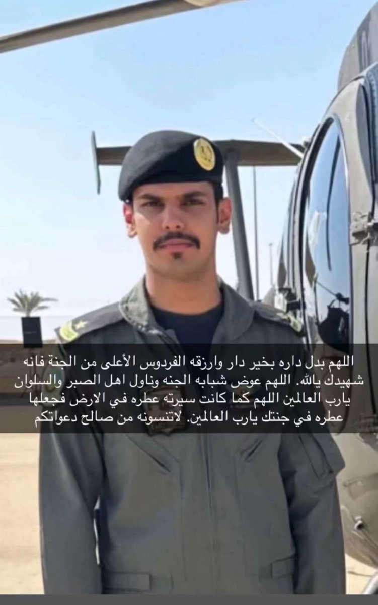 n7rzx's tweet photo. انا لله وان اليه راجعون
انتقلى الى رحمت الله اخوي عبدالعزيز رحمه الله الشهيد الطيار عبدالعزيز بن هرسان والله يعوضه شبابه بالجنة 

كان من المقرر زفافه الأسبوع القادم 💔

أتاكم ياأهل الجنة شهيد فزفوه الى الفردوس الأعلى مع الأنبياء والصديقين والشهداء 🥹🥹

إنا لله وإن اليه راجعون https://t.co/maivynMPih