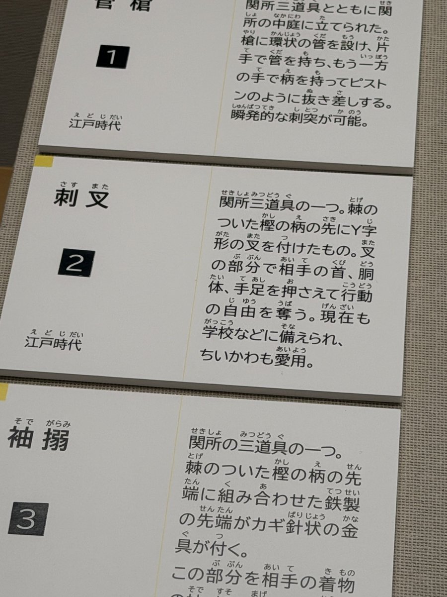 lessthanpanda's tweet photo. びっくりした…
神奈川県立歴史博物館がリニューアルオープンしたので観に来たけど、刺又の説明が… https://t.co/c1ddfym7uQ