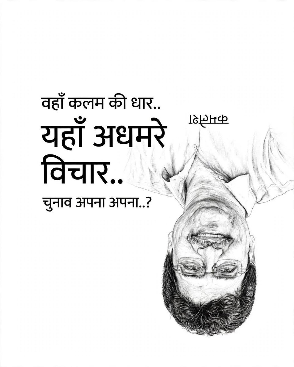 Kamlesh_Vidisha's tweet photo. उल्टी दुनिया का सीधा सच...
कहीं शब्दों में क्रांति है,कहीं विचारों का अकाल है..

#thoughtsoftheday 
#PowerOfWords #ThoughtsMatter #VoiceOfTruth #SocialCommentary https://t.co/VkupUbSLhs