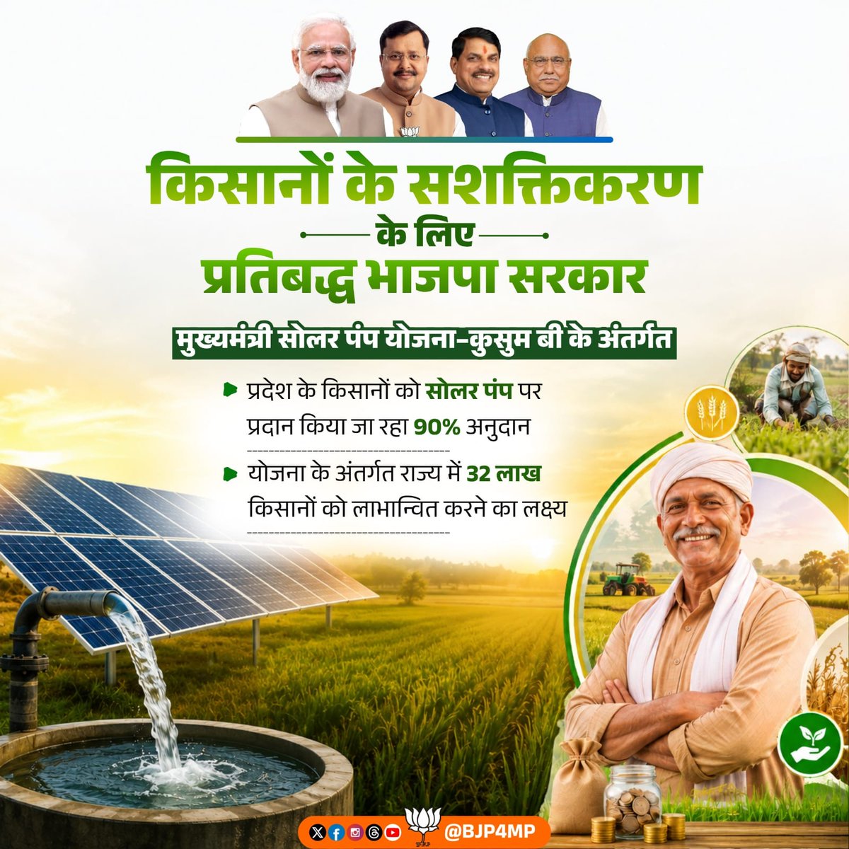 BJP4MP's tweet photo. मध्य प्रदेश की भाजपा सरकार किसानों के सशक्तिकरण और समृद्धि के लिए प्रतिबद्ध है।

इसी दिशा में मुख्यमंत्री सोलर पंप योजना के तहत मध्यप्रदेश के किसानों को सोलर पंप पर 90% अनुदान दिया जा रहा है। योजना से प्रदेश के 32 लाख किसानों को लाभान्वित करने का लक्ष्य है। https://t.co/3iQi2pP4WQ