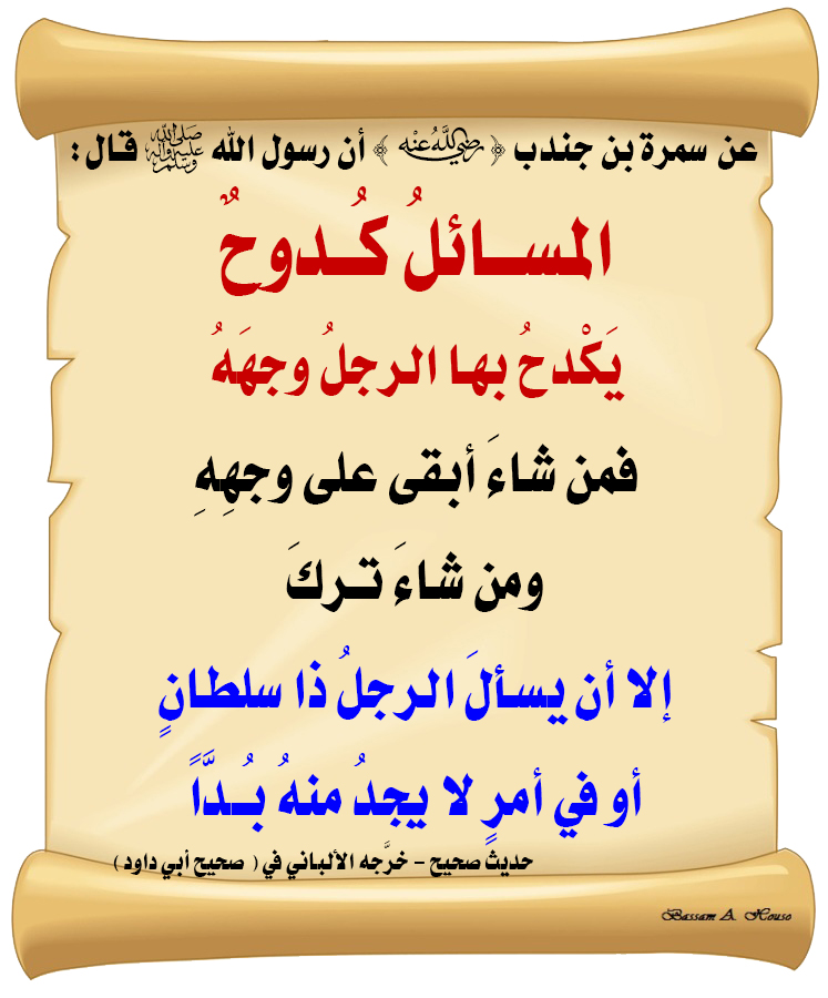 HadithTrue's tweet photo. قال رسول الله ﷺ :
 
المسائل كدوح 
يكدح بها الرجل وجهه 

فمن شاء أبقى على وجهه
ومن شاء ترك

إلا أن يسأل الرجل ذا سلطان
أو في أمر لا يجد منه بدا

♻ شاركنا الاجر بالنشر
#الحديث_الصحيح
#انشر_الخير_يأتيك_الخير https://t.co/jUcIZxFv9K
