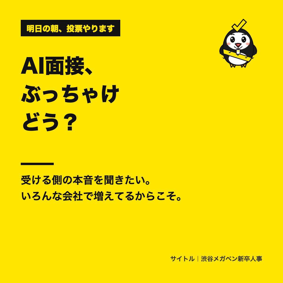 saitoru_jinji's tweet photo. 明日の朝、AI面接について本音を聞く投票やります
いろんな会社で増えてるけど、受ける側が実際どう感じてるのか、人事として正直かなり気になってる
#28卒 #AI面接 #就活 https://t.co/GTgr5EveIu