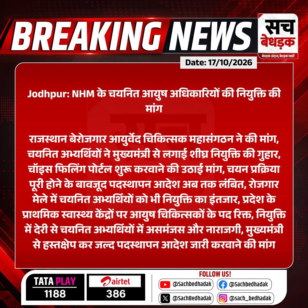 ns0533624's tweet photo. आखिर कब तक NHM आयुष चिकित्सक नियुक्ति के लिए दर-दर भटकते रहेंगे?

मुख्यमंत्री महोदय द्वारा रोजगार उत्सव में बधाई पत्र वितरित फिर भी नियुक्ति में इतनी देरी क्यों?

सरकार हमारी चुप्पी को कमजोरी न समझे
अब आश्वासन नहीं नियुक्ति चाहिए।
@Bhajanlalofc 
 @BhajanlalBjp 
 @GajendraKhimsar https://t.co/gEJjWSTylR