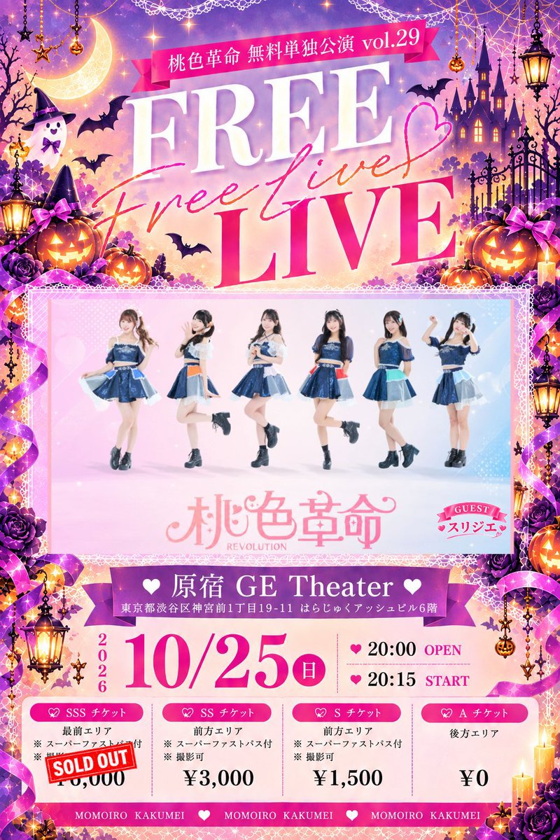 IDOLidge's tweet photo. 【発売中】

＼SSS席完売㊗️／
＼無料🎟️残り僅か／
＼ハロウィン公演👻／
＼メンバーセレクトコスプレ公演😈／

「桃色革命 無料単独公演」
🗓️10/25 （日）20:15開演
🎪原宿GE Theater
👭ゲスト：スリジエ

🎟️無料- 
https://t.co/O5ii6NN4S0

#桃色革命 #桃レボ https://t.co/Yzqtuf1Xvb