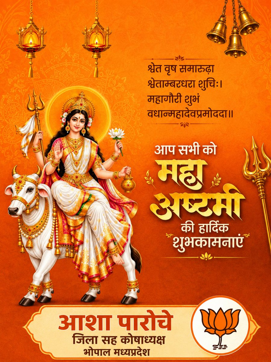 AshaParosi71604's tweet photo. श्वेते वृषे समारूढा श्वेताम्बरधरा शुचिः।
महागौरी शुभं दद्यान्महादेवप्रमोददा॥

शारदीय नवरात्रि के अष्टम दिवस पर #माँमहागौरी की उपासना से समस्त पाप, कष्ट और नकारात्मकता दूर होती है।

श्वेत वस्त्र धारण कर वृषभ पर सवार, करुणा और पवित्रता की प्रतीक माँ महागौरी अपने सभी भक्तों को सुख, शांति, समृद्धि और आरोग्यता प्रदान करें।

आप सभी को #महाअष्टमी की हार्दिक बधाई एवं शुभकामनाएं!🚩🚩

#Navrati #MahaAshtami MaaMahagauri