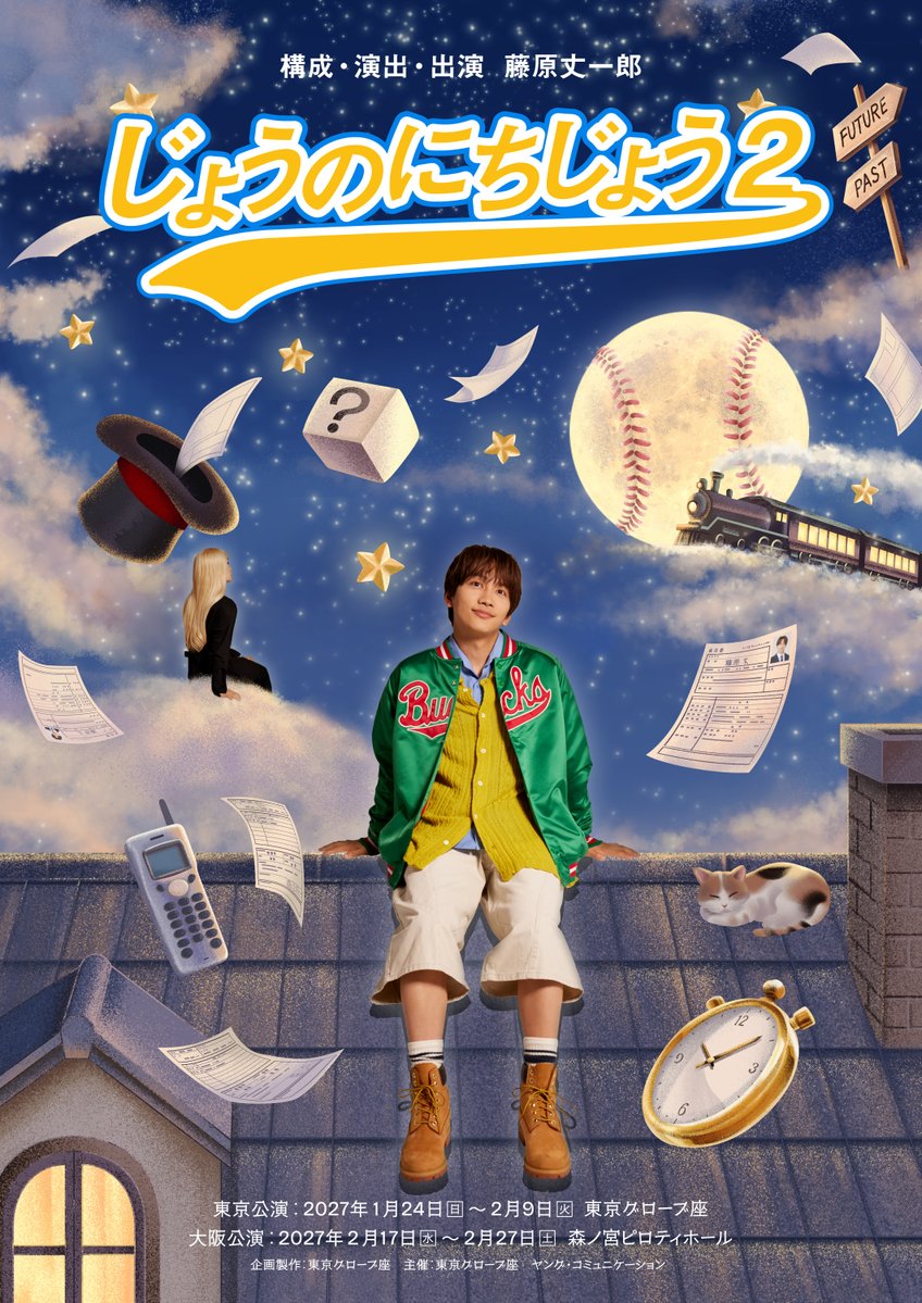 oricon's tweet photo. なにわ男子・藤原丈一郎

セルフプロデュース舞台
『じょうのにちじょう2』上演決定🎉

今回は“大学生”に扮する🎓️

🔻コメントあり
https://t.co/I9od46GyPP https://t.co/t8YeVxIwA9
