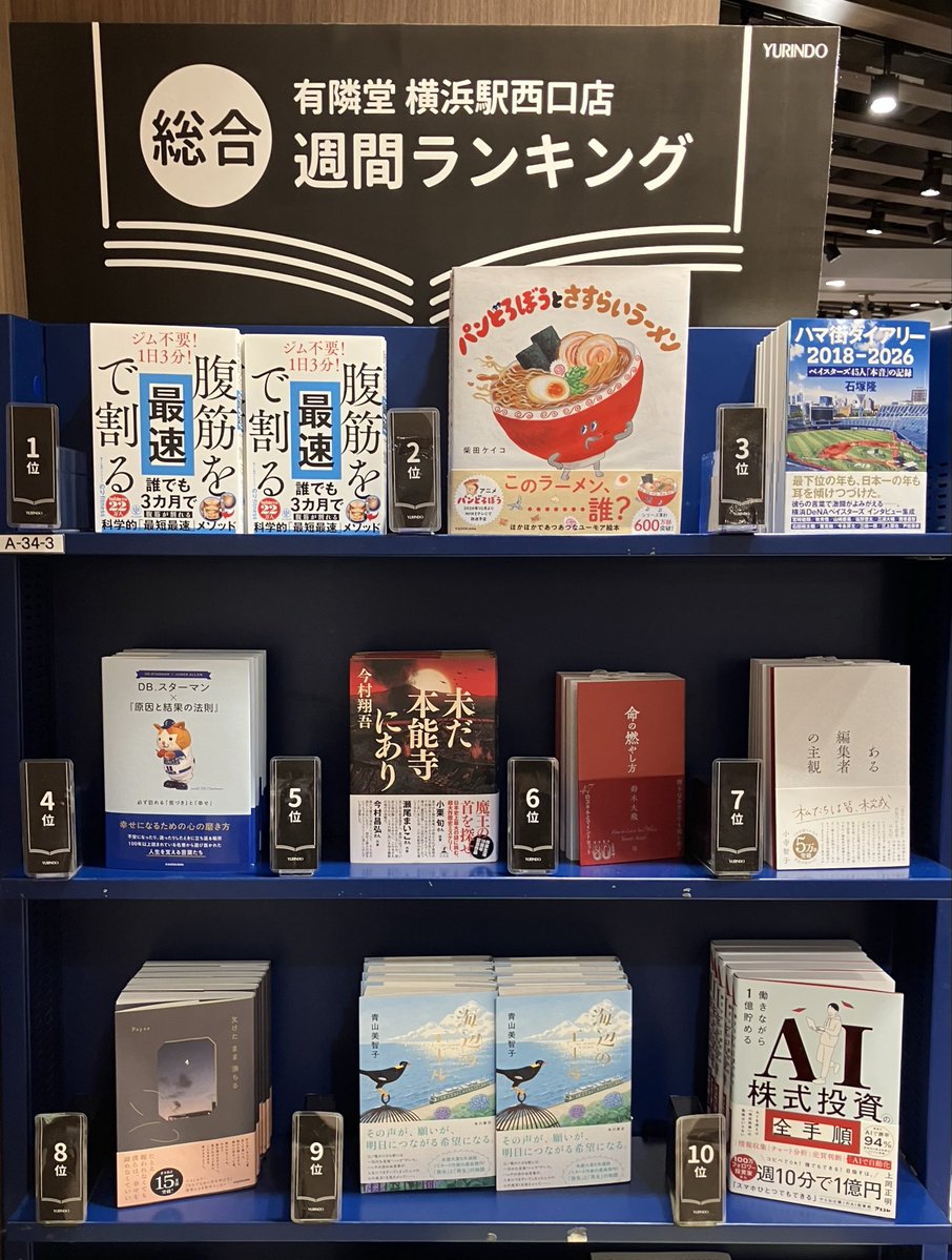 yurindo_ykonisi's tweet photo. 10/11〜17
横浜駅西口店の週間総合ベストをご紹介します。
本選びの参考にご活用くださいませ！
#週間ベスト #有隣堂横浜駅西口店
在庫の検索はこちら↓と
🔎📚有隣堂 在庫検索
https://t.co/svcHuNXnRL
HonyaClub有隣堂はこちら↓ 
https://t.co/OXmkwnRuTy… https://t.co/8iEMUcPEhU