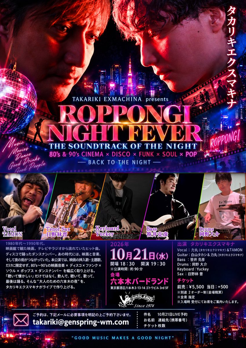 TakRikExMachina's tweet photo. 10/21のLIVEは🎸🔥

🔥🌃 TAKARIKI EXMACHINA presents
ROPPONGI NIGHT FEVER

THE SOUNDTRACK OF THE NIGHT 🎬🪩

✨ 10月21日（水）六本木バードランド ✨

あの頃、心を熱くした映画音楽。
思わず身体が動き出すディスコサウンド。
FUNK、SOUL、POPが彩る、最高に熱い夜がやってくる！！

🎬 80’s & 90’s CINEMA × DISCO × FUNK × SOUL × POP

誰もが一度は耳にした名曲から、懐かしくも色褪せないサウンドまで。

映画のワンシーンのようにドラマティックに。
ディスコのフロアのようにエネルギッシュに。

タカリキエクスマキナが贈る、
大人のための六本木ナイトフィーバー！！🔥

タカリキエクスマキ
#白山タカシ(Guitar& Manipulator)
#白山力丸(Guitar＆Vocal)

🎤 TAMON（Vocal）
🎷 #日野林晋（Tenor Sax）
🎹 #Yuckey（Keyboard）
🎸 #笹井克彦（Bass）
🥁 #岡野大介（Drums）

実力派ミュージシャンが集結し、生演奏でお届けする極上のサウンドをお楽しみください！

━━━━━━━━━━━━━━

📅 2026年10月21日（水）

📍 #六本木バードランド
🕡 開場 18:30 ／ 開演 19:30
🎫 前売 5,500円 ／ 当日 6,000円
※別途2オーダー制（会場精算）

━━━━━━━━━━━━━━

懐かしいだけじゃない。
今だからこそ楽しめる、音楽と夜の魅力。

音楽好きの皆様、ぜひ一緒に最高の夜を過ごしましょう！！✨

📩 ご予約
takariki@genspring-wm.com

件名：10月21日LIVE予約
本文：お名前・連絡先（携帯番号）・チケット枚数

皆様のご来場を心よりお待ちしております！！🥂🎶

#TAKARIKIEXMACHINA
#ROPPONGINIGHTFEVER
#六本木バードランド
#80sMusic #90sMusic
#DISCO #FUNK #SOUL #LIVE