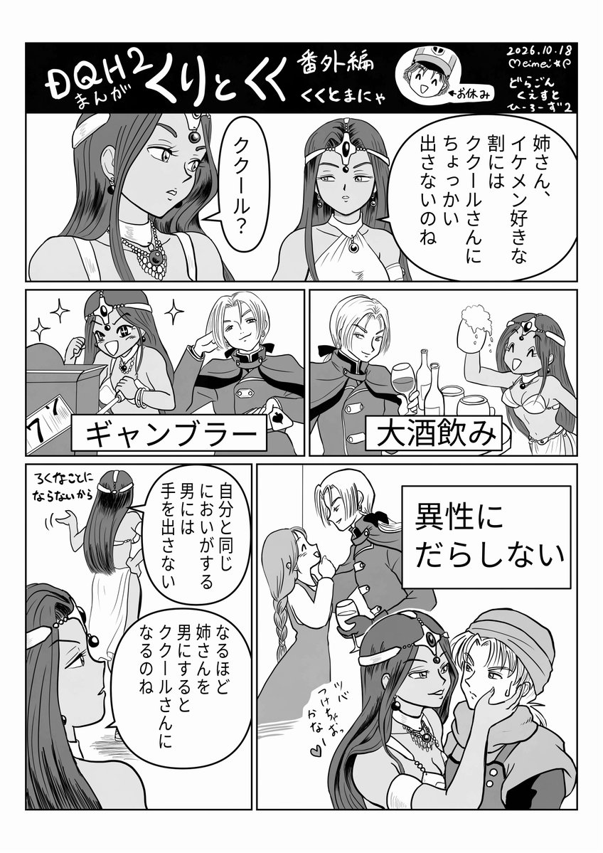 meimei166's tweet photo. ドラクエヒーローズ2　まんが　

相互フォロワのさゆさんが、素敵クリクク漫画を描かれて、私が「似たネタ考えてました～」と言ったら私のバージョンも見たいと仰ってくださったので、完全後出し状態ですが描きましたー😆

ククールとマーニャは似た者同士✨ https://t.co/zR8qWIdotw