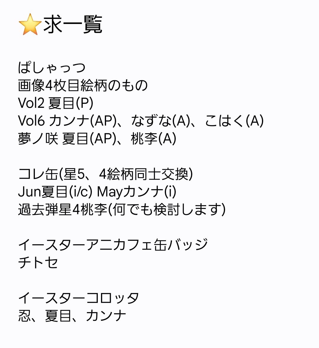 noon_46sss's tweet photo. 譲→ぱしゃっつみか、凪砂、4A零〆
求→6A夏目〆
譲、求どちらも画像更新していますのでこちらをご参照ください🙇‍♀️ https://t.co/PBtw2nXAkP