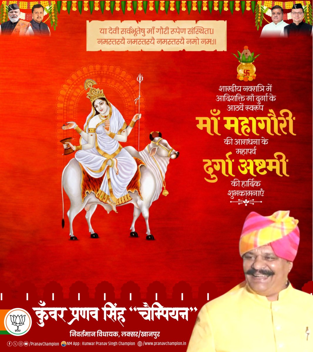 PranavChampion's tweet photo. शारदीय नवरात्रि के पावन अवसर पर आदिशक्ति माँ दुर्गा के आठवें स्वरूप माँ महागौरी की आराधना के महापर्व दुर्गा अष्टमी की हार्दिक शुभकामनाएँ।

माँ महागौरी सभी के जीवन में सुख, शांति, समृद्धि और उत्तम स्वास्थ्य का संचार करें। https://t.co/5EAVUgOjPD