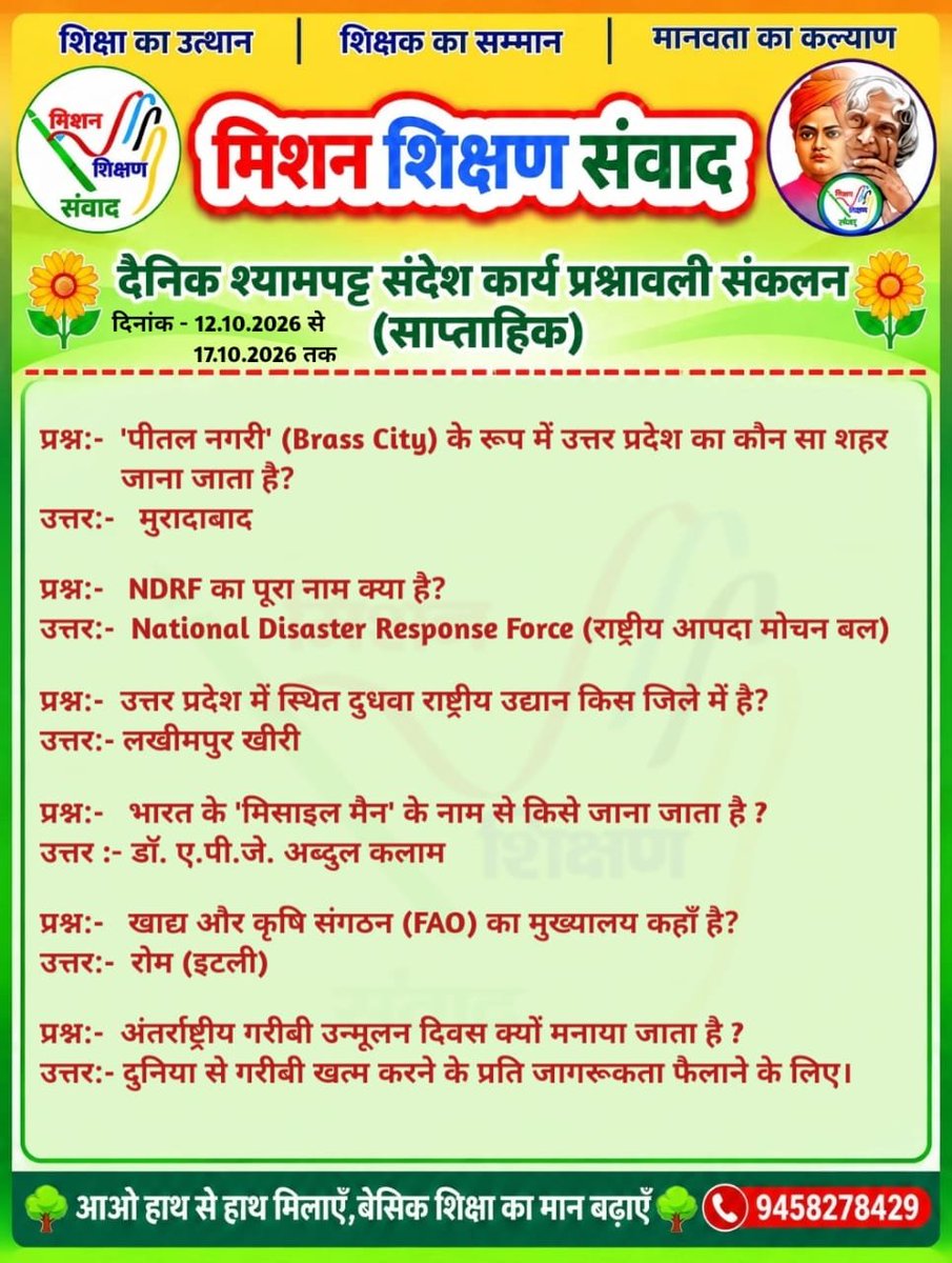 BpSingh46895365's tweet photo. मिशन शिक्षण संवाद से जुड़ें💐💐
1.आओ सीखें संस्कार 2. योगा कैसे करें ? 3. दै निक गतिविधियां 4. प्रतियोगिता की तैयारी 5. महान बिभूतियाँ 6. आज का विशेष.
#बेसिक #शिक्षा #वायरल #फॉलो #studentsuccess #स्कूल #संस्कार #मिशनशिक्षणसंवाद #dmsitapur #bsasitapur https://t.co/F0YRZbqn7c