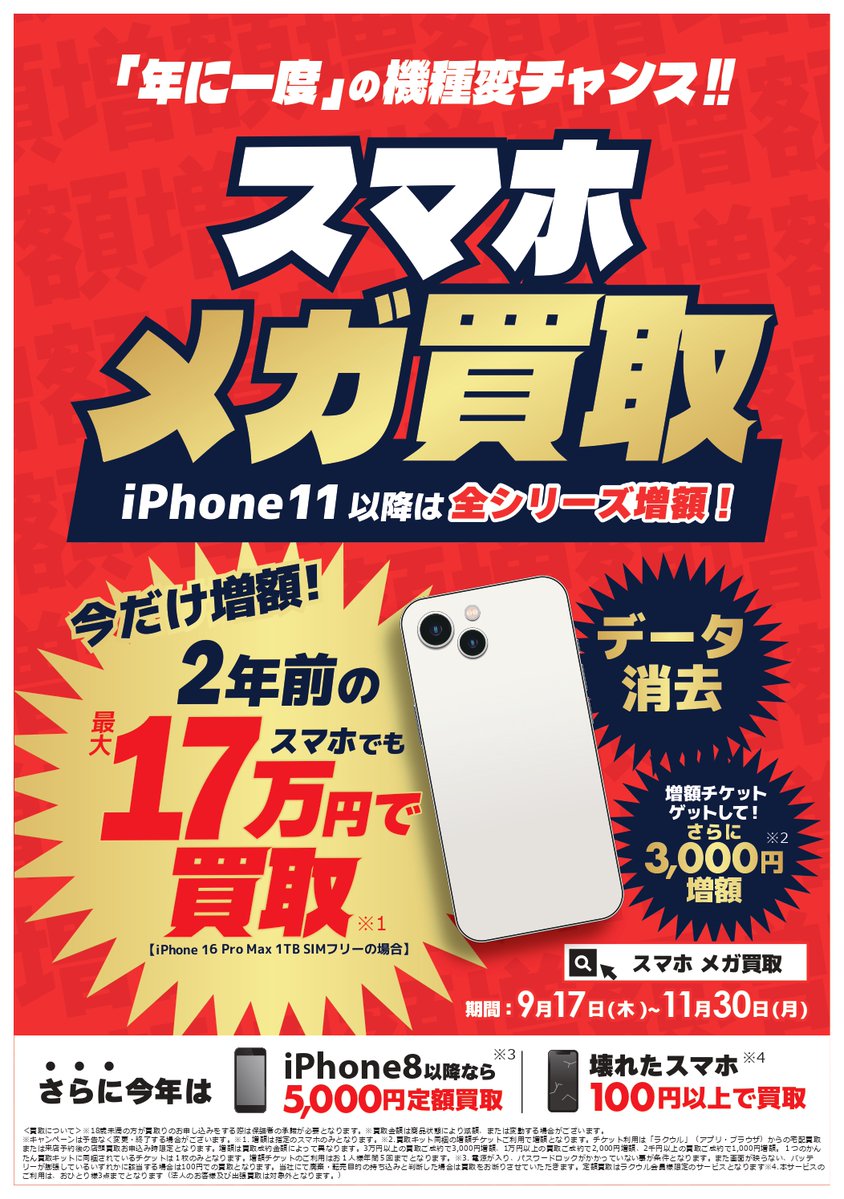 sofmap_oomiya's tweet photo. スマホメガ買取開催中 ‼️

11/30まで開催❗️
iPhoneの買取価格が増額中❗️
機種変更をするなら今がチャンス。
更にお得に買取をご利用ください。

#ソフマップ
#アルシェ https://t.co/Nq9EPAD98i