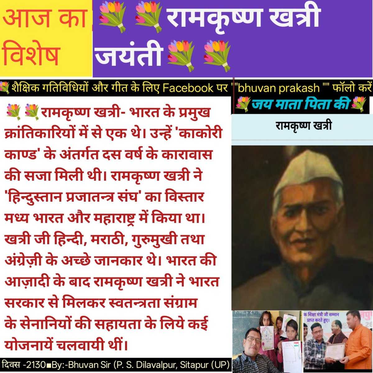 BpSingh46895365's tweet photo. 💐रामकृष्ण खत्री- भारत के प्रमुख क्रांतिकारियों में से एक थे।
#फिरोजाबाद #विद्यार्थी #वायरल
#fb #viral #trendingnow #BasicEducation #विश्वहृदयदिवस #school #dmsitapur
#रामकृष्णखत्री https://t.co/Evwz1NuLwf