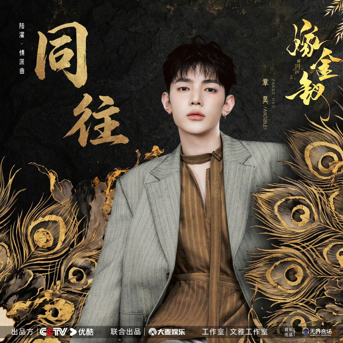 ZHANGHAO_JP's tweet photo. 🎉ハッシュタグパーティー🎉

ジャンハオの新曲OST「同往」がリリースされました✨️
以下のタグでトレンド入りを目指し、リリースを盛り上げましょう～❣️

ZHANG HAO OST OUT NOW 

#章昊_同往 #ZHANGHAO
#ZHANGHAOxWhereTheMaskEnds https://t.co/pucJFIpCLp
