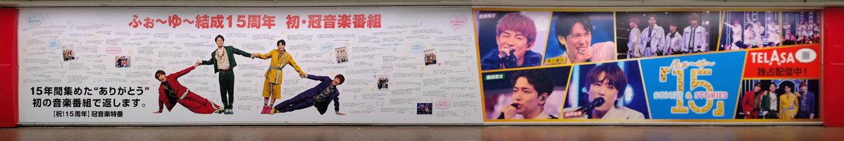 4u_15ss's tweet photo. こちらは本日まで😢✨️
機会がある方はぜひ新宿駅へ🏃‍♂️

そして #ふぉゆ15SS 最新話の配信は
本日15時からです🎤♫ https://t.co/MlcU6taR9C