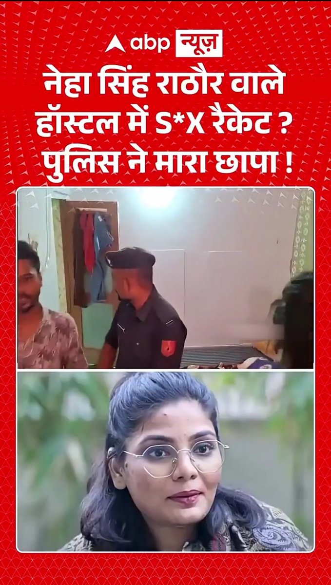 Sachingupta's tweet photo. अक्टूबर 2024 में बाड़मेर (राजस्थान) की कलक्टर टीना डाबी ने एक स्पा सेंटर पर छापा मारा !!

ABP न्यूज ने वहां से वीडियो क्लिप चुराई। उसमें लोकगायिका नेहा सिंह राठौर का फोटो चिपकाया।

और फिर खबर तैयार हुई– "नेहा सिंह राठौर वाले हॉस्टल में सेक्स रैकेट"

दफ्तर के लोग भांग खाकर काम कर रहे थे क्या?  चलिए हाल–फिलहाल की कार्रवाई होती तो समझ आता कि फोटो लगाने में चूक हुई है। 2 साल पुरानी राजस्थान की वीडियो, UP की बहू का फोटो, फर्जी कंटेंट....सब कुछ झूठ परोस दिया गया। हद है !! शर्मनाक है !!