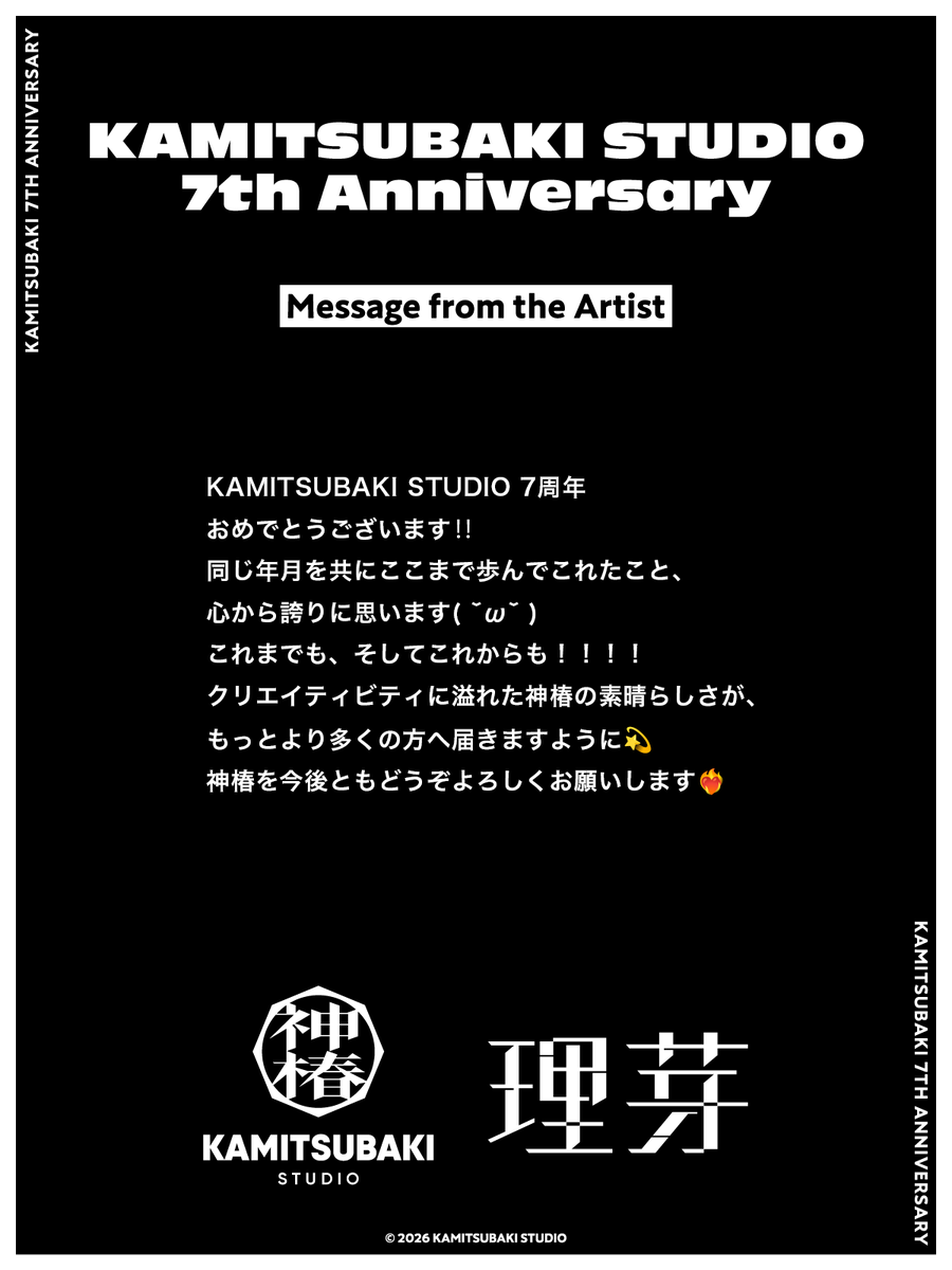 【神椿7周年】来自理芽的艺术家寄语 · 来源图片