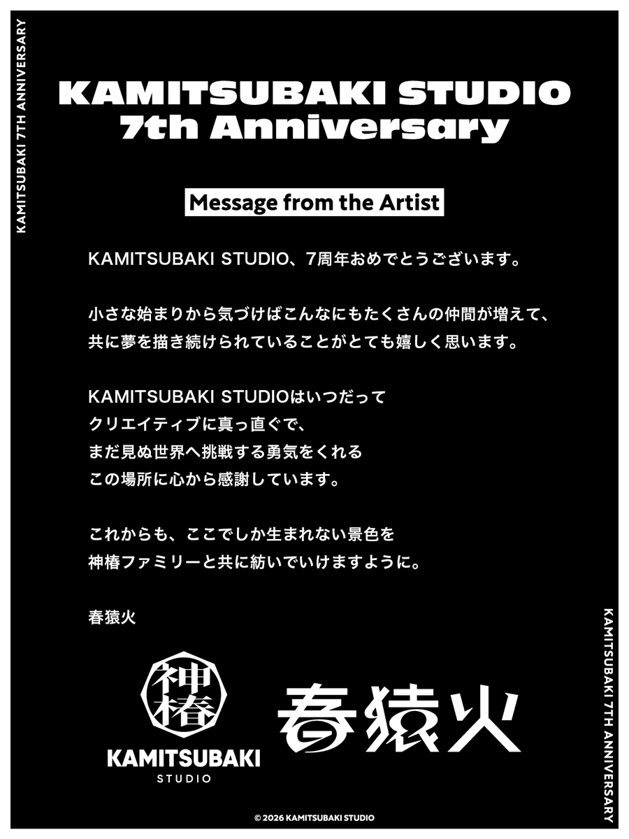 【神椿7周年】来自春猿火的寄语公开 · 来源图片