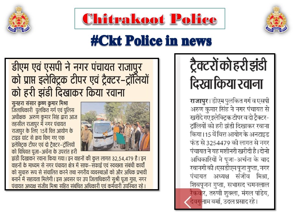 chitrakootpol's tweet photo. #Chitrakoot
दैनिक समाचार पत्रों में प्रकाशित चित्रकूट पुलिस का सराहनीय कार्य। #Media_Coverage #GoodWorkUPP #UPPINNEWS #UPPoliceInNews #UPPolice #uppcares #SPCkt #MissionShakti6.0 #नारी_सुरक्षा_सम्मान_स्वावलंबन https://t.co/zdDTfqY666