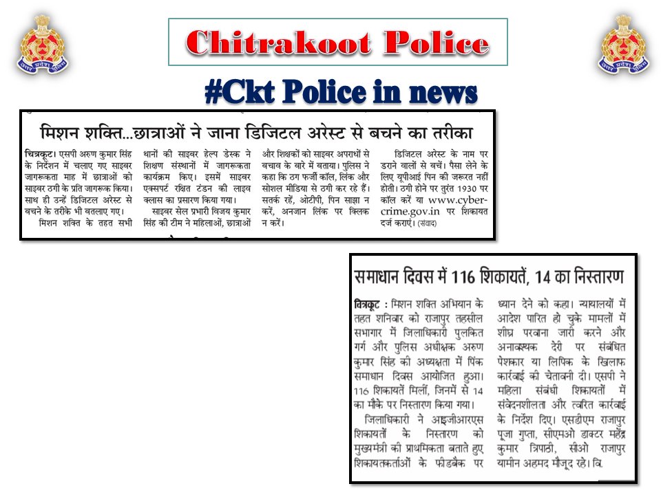 chitrakootpol's tweet photo. #Chitrakoot
दैनिक समाचार पत्रों में प्रकाशित चित्रकूट पुलिस का सराहनीय कार्य। #Media_Coverage #GoodWorkUPP #UPPINNEWS #UPPoliceInNews #UPPolice #uppcares #SPCkt #MissionShakti6.0 #नारी_सुरक्षा_सम्मान_स्वावलंबन https://t.co/iiylyHvjD6