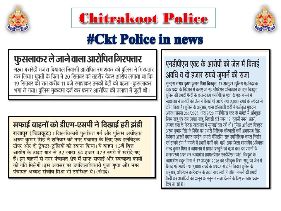 chitrakootpol's tweet photo. #Chitrakoot
दैनिक समाचार पत्रों में प्रकाशित चित्रकूट पुलिस का सराहनीय कार्य। #Media_Coverage #GoodWorkUPP #UPPINNEWS #UPPoliceInNews #UPPolice #uppcares #SPCkt #MissionShakti6.0 #नारी_सुरक्षा_सम्मान_स्वावलंबन https://t.co/jBLYXcSnQR