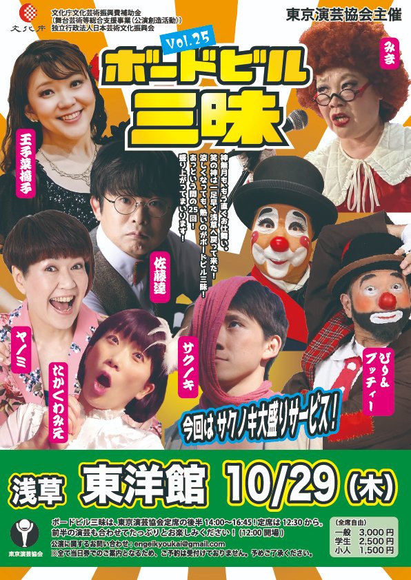 shoshinz's tweet photo. 10月29日(木)
#浅草東洋館「#ボードビル三昧 vol.25」
なんとあの！浅草東洋館に小心ズが初出演させていただきます！なんたる栄誉✨
錚々たるキャスト！畏れ多い…。
ご予約はメールください💖
ヤノミはスタンダップコメディ「新郎新婦の入場です！」ショートバージョンをやらせていただきます。 https://t.co/M46u5PJsxF