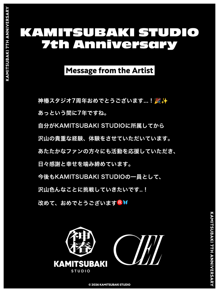 神椿7周年：来自 CIEL 的寄语 · 来源图片