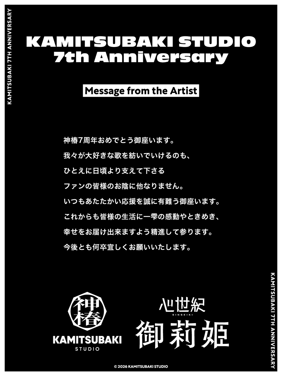 神椿7周年：来自御莉姬的寄语 · 来源图片